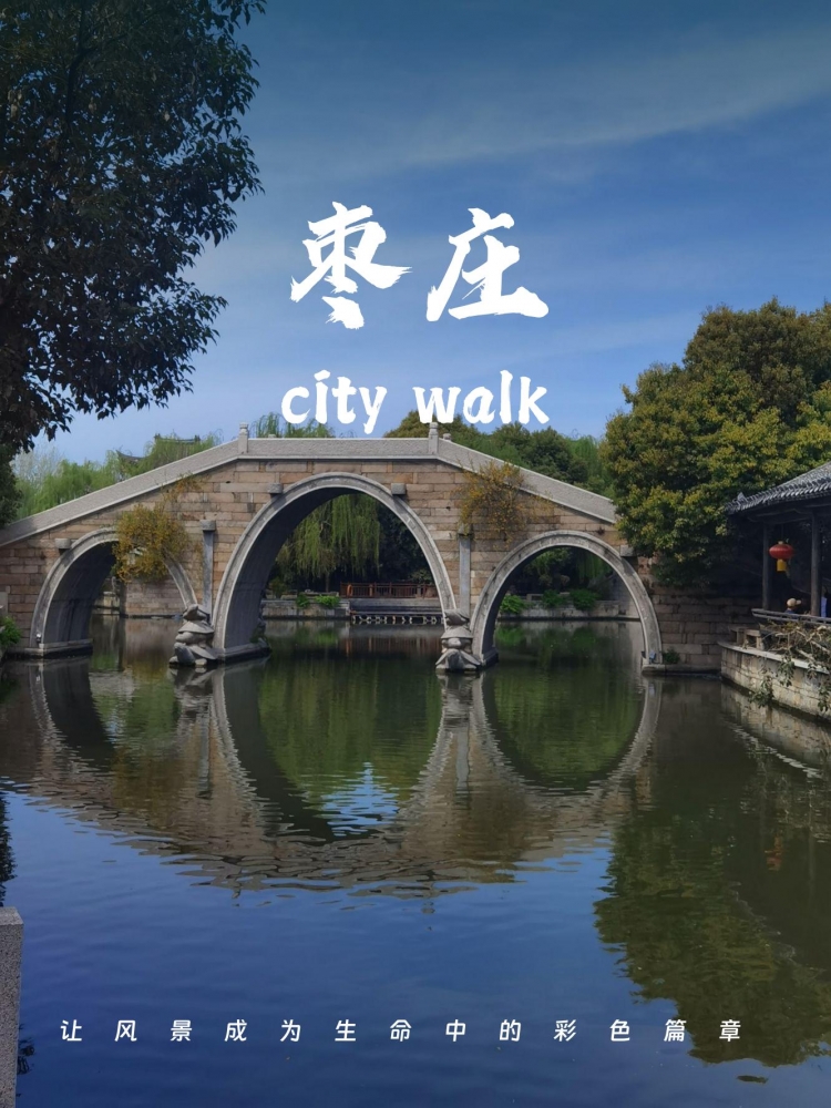 枣庄3天深度游攻略：邂逅江北水乡的运河风情