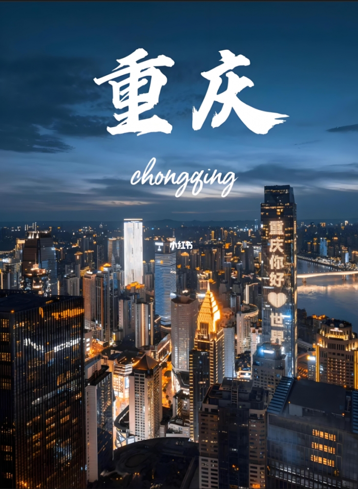 重庆5天深度旅游攻略：山城魔幻之旅