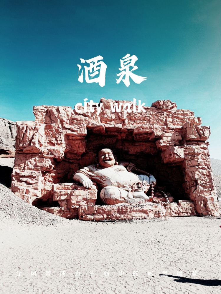 酒泉五天旅游攻略：探索丝绸之路的壮丽风光