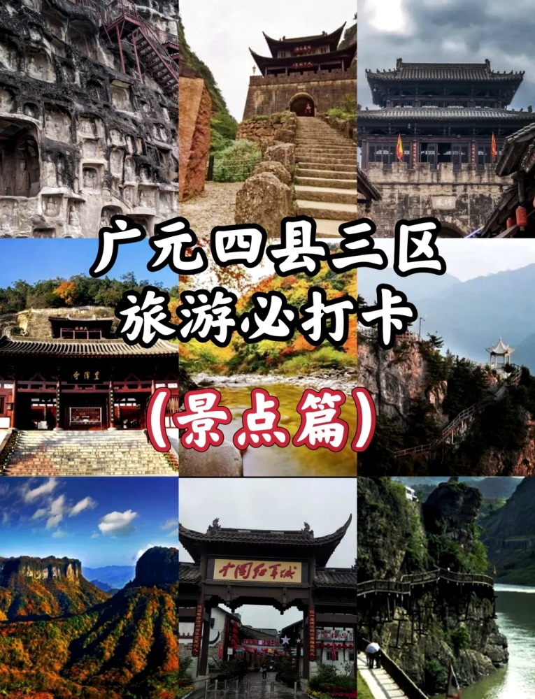 广元5天深度旅游攻略：蜀道文化与自然奇观
