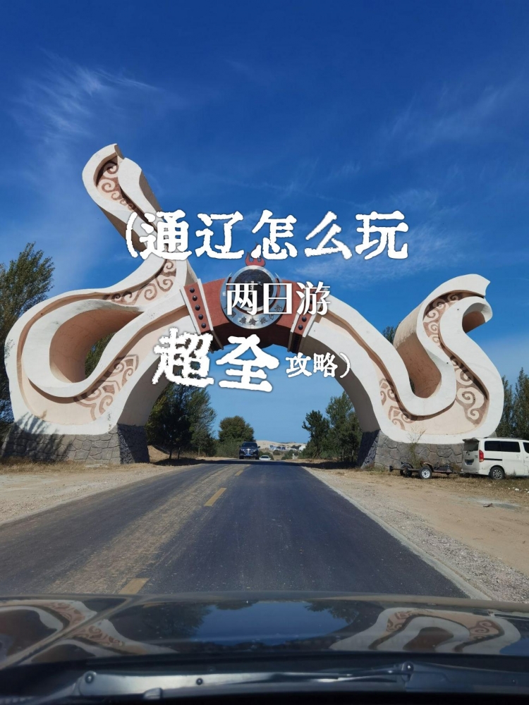 通辽5天深度旅游攻略：科尔沁草原的文化牧歌