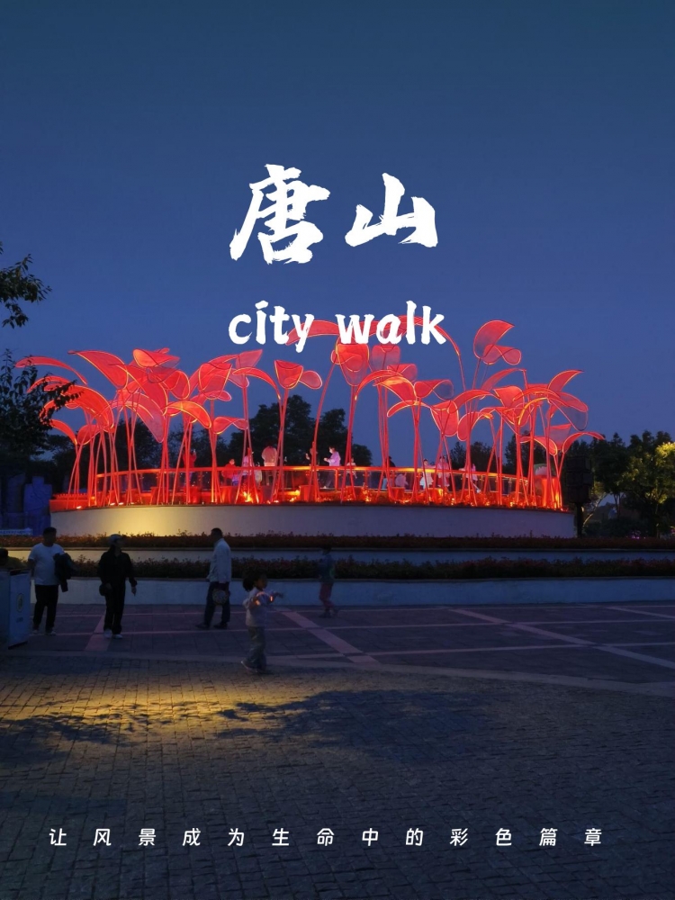 唐山5天深度旅游攻略：凤凰涅槃的工业与生态交响