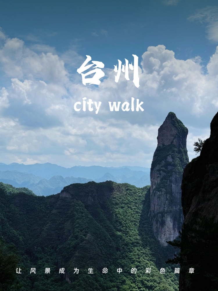 台州五天深度旅游攻略：探索山海之城的自然与人文魅力