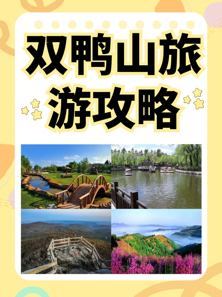 双鸭山五天旅游攻略：探秘煤城风光，畅游林海雪原