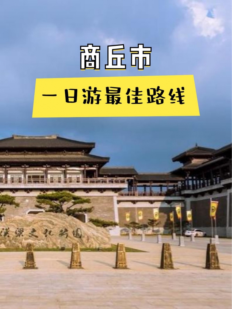 商丘五天旅游攻略：探寻三商之源，畅游古城风华