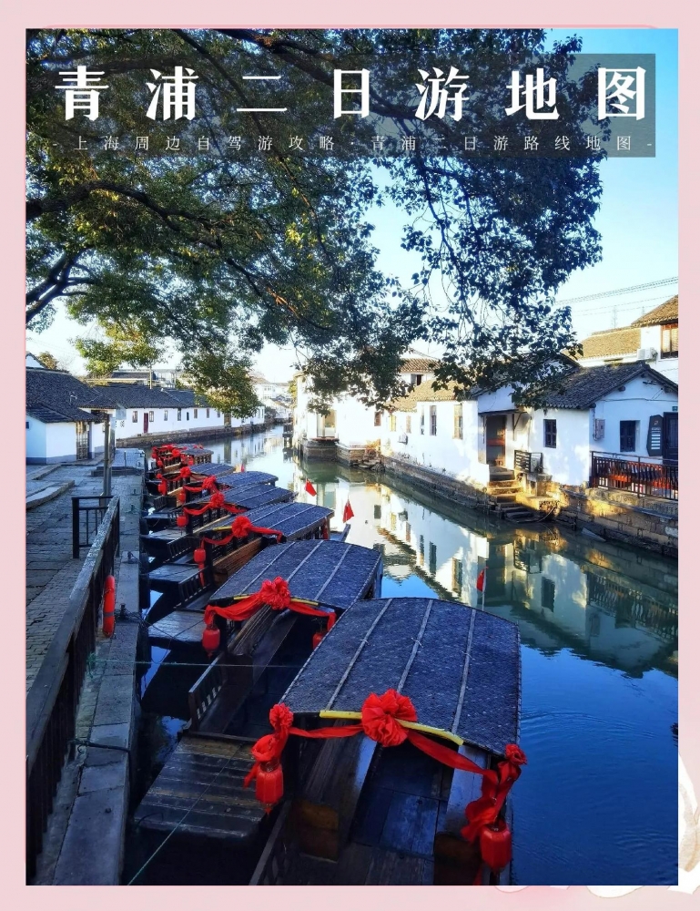 青浦五天旅游攻略：漫游沪上水乡，邂逅古镇韵味与生态之美