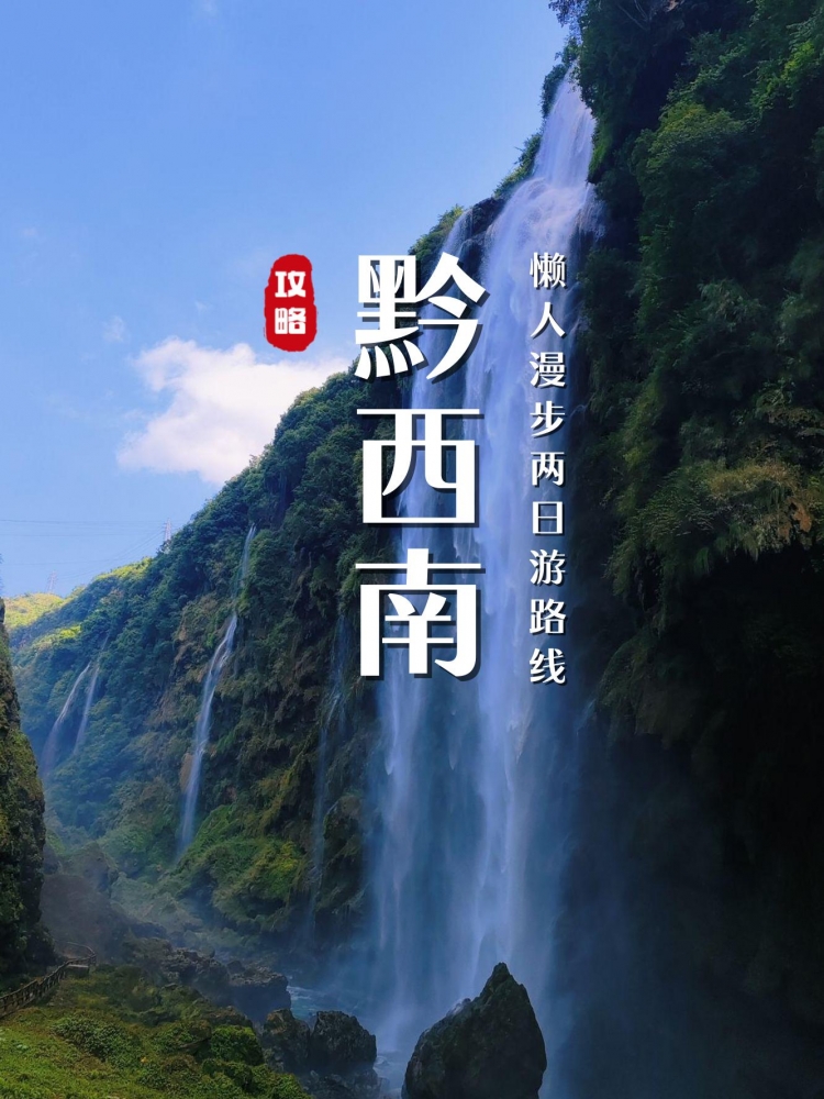 黔西南五天旅游攻略：探秘滇黔桂秘境，邂逅峰林峡谷与布衣风情