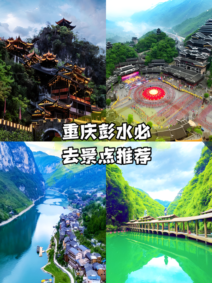 彭水五天旅游攻略：漫游苗乡彭水，邂逅峡谷秘境与乌江画廊