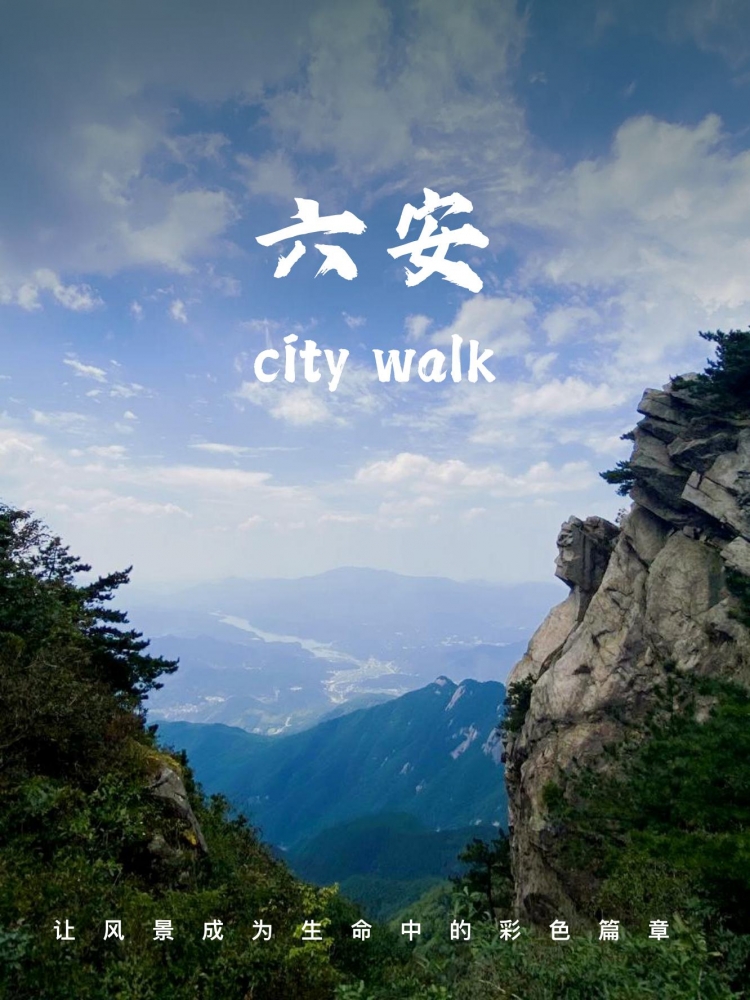 六安五天旅游攻略：皖西六安玩遍山水奇观与生态秘境
