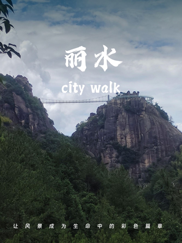 丽水五天旅游攻略：浙南丽水画乡意境与梯田奇观