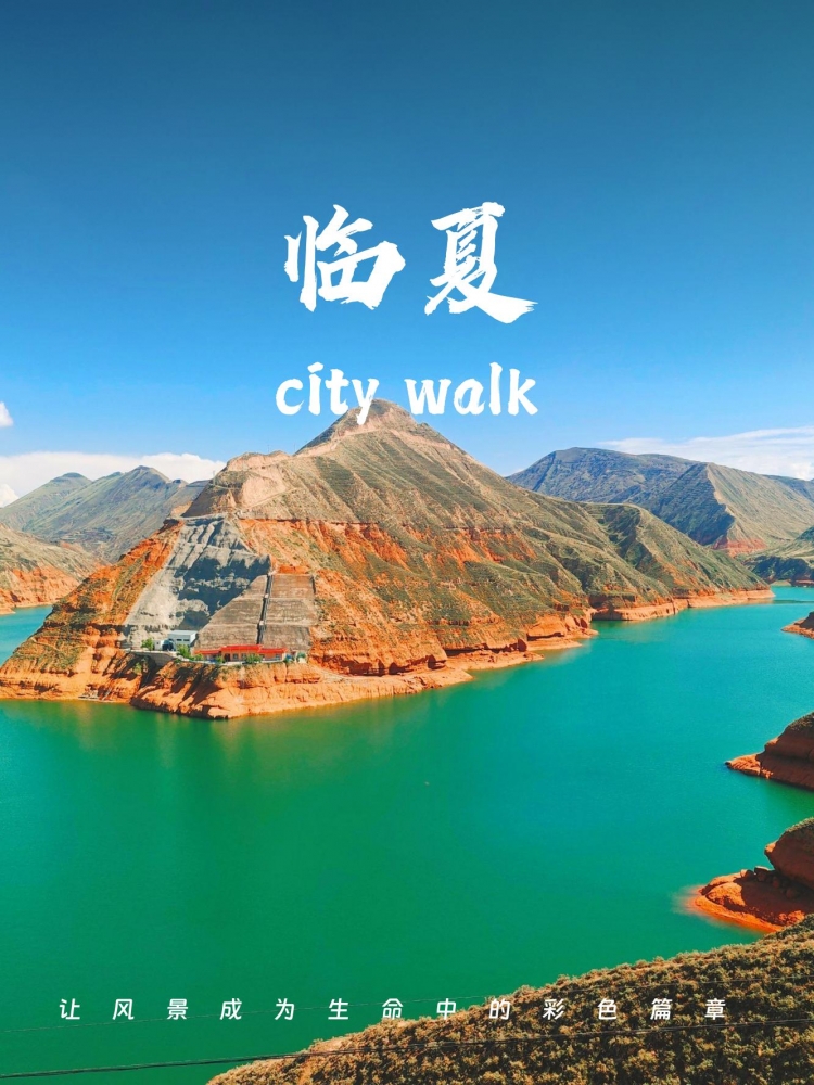 临夏五天旅游攻略：趣游河州临夏，解锁民俗风情与千年文脉