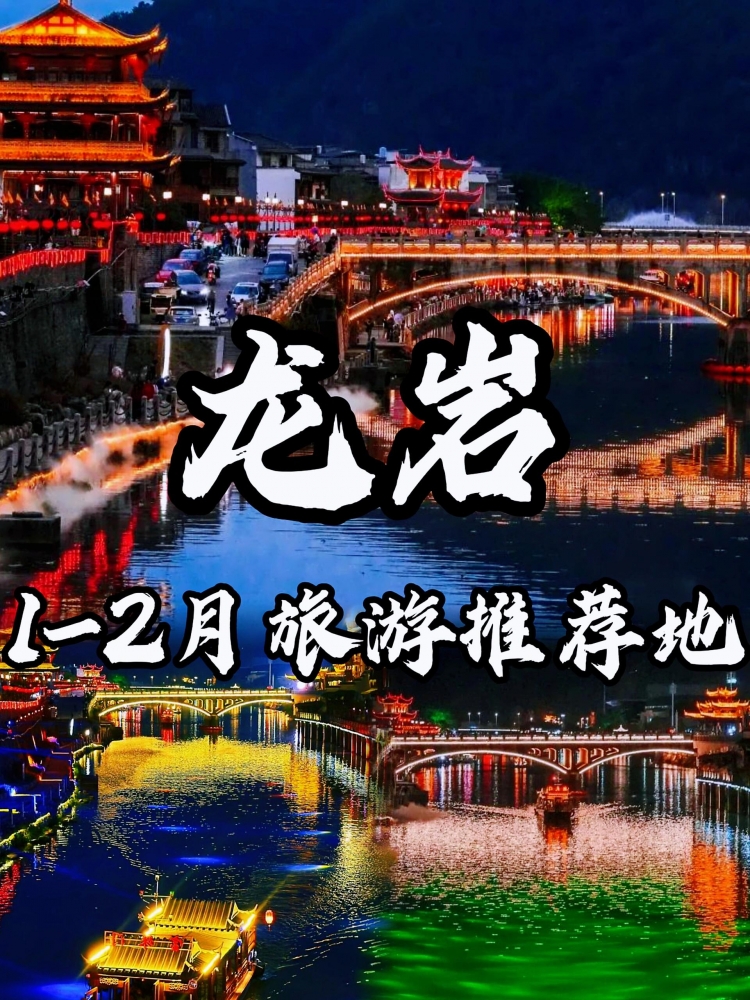 龙岩五天旅游攻略：闽西龙岩，土楼奇观与客家风情