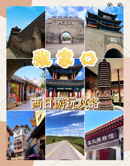 张家口市五天四晚旅游交友攻略：伴游同行览草原古城，解锁浪漫邂逅之旅