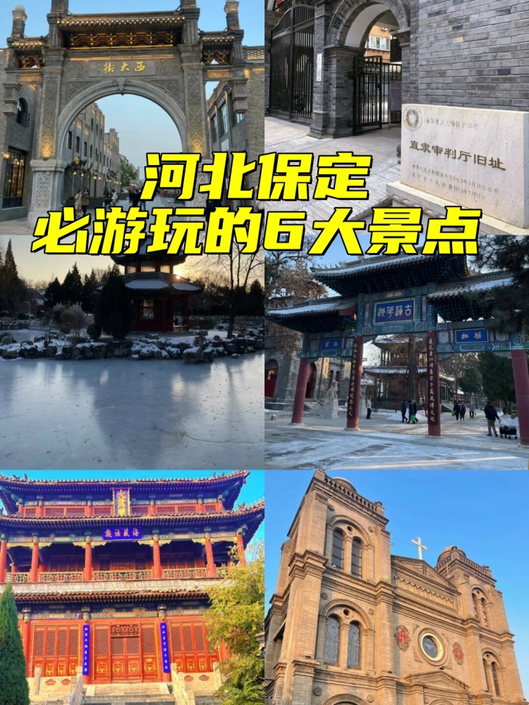保定市五天四晚旅游交友攻略：伴游同行赏古城，邂逅浪漫好姻缘