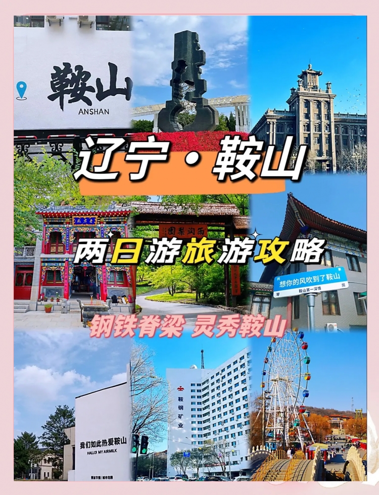鞍山五天四晚浪漫游：找个鞍山市伴游，在山水间解锁旅游交友新体验