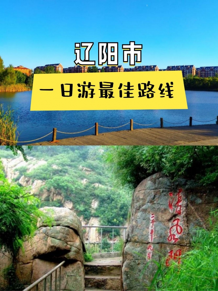 辽阳五天深度游：邂逅心动伴游，解锁旅游交友新体验