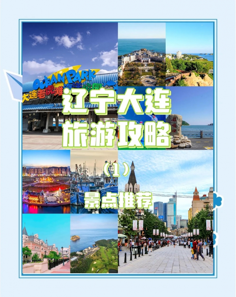 山海为媒，旅行搭桥 —— 在大连遇见命中注定的 TA