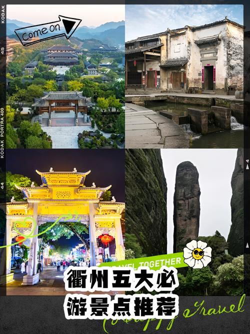 衢州旅游交友五日行攻略：邂逅山水间的心动旅程