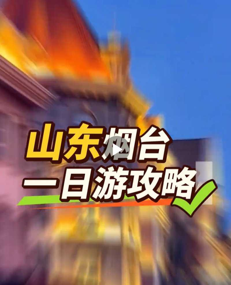烟台全部免费景点|国庆完整攻略