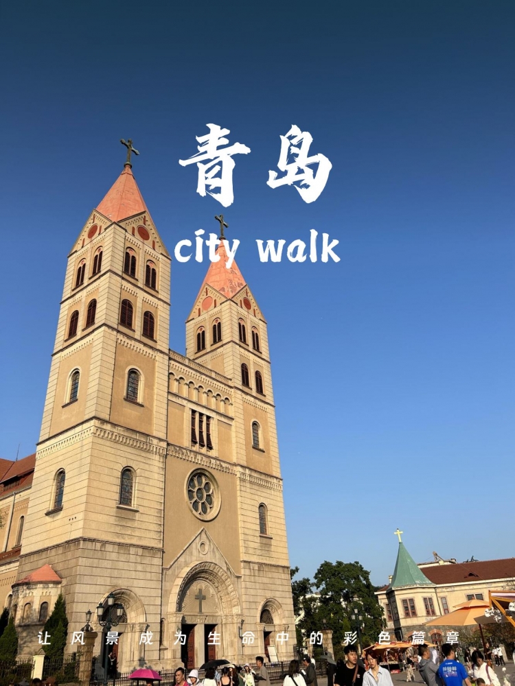 青岛 5 天 4 晚结伴游攻略（国庆慢游版）
